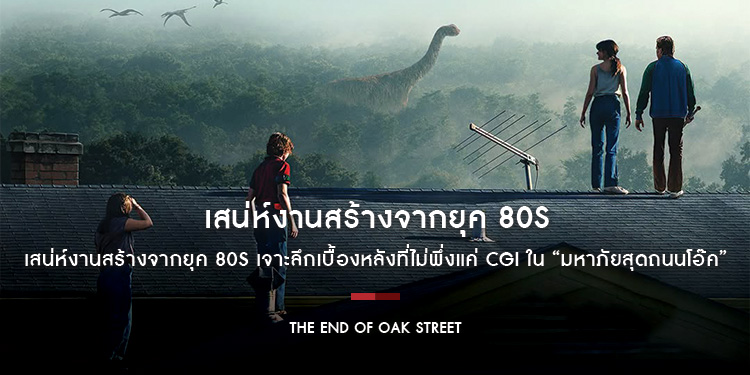 เสน่ห์งานสร้างจากยุค 80s เจาะลึกเบื้องหลังที่ไม่พึ่งแค่ CGI ใน “The End of Oak Street - มหาภัยสุดถนนโอ๊ค”